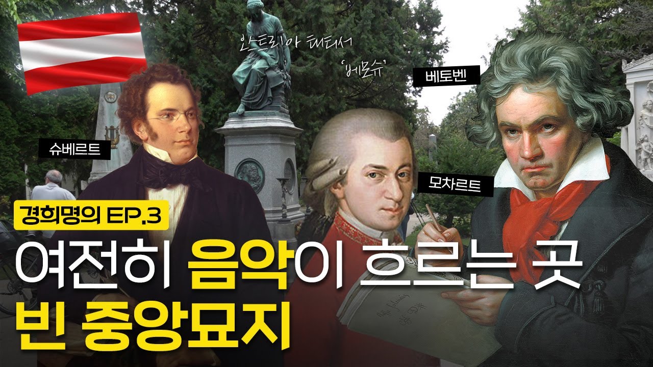 여전히 음악이 흐르는 곳, 빈 중앙 묘지 | [경희명의 in 오스트리아] EP.3