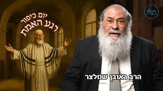 רגע האמת-הרב ראובן שמלצר