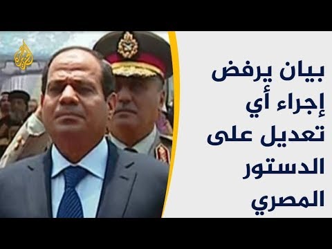 200 شخصية مصرية ترفض تعديل الدستور ليبقى السيسي بالرئاسة