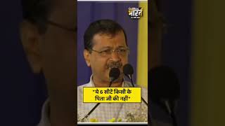 "ये 6 सीटें किसी के पिता जी की नहीं"-7 सांसदों के बीजेपी में जाने पर अरविंद केजरीवाल ने तोड़ी चुप्पी