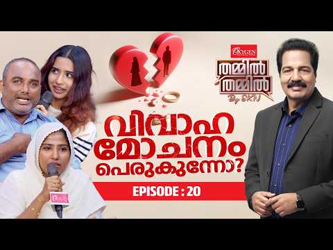 വിവാഹമോചനം പെരുകുന്നോ?| Oxygen THAMMIL THAMMIL By SKN | EP 20