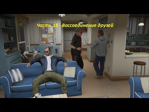 GTA 5 прохождение На PC - Часть 18 - Воссоединение друзей