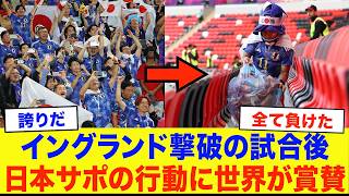 【サッカー日本代表】「なんという国民性...」日本代表サポーターがイングランド戦後 ウェンブリースタジアムで見せた行動に世界で称賛の嵐が止まらない...