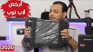 مراجعة ارخص لاب توب فى الفئة الاقتصادية لطلاب والمستخدم العادى