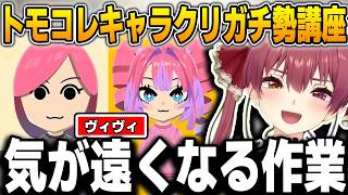 【トモコレ】ミリ単位の調整に理想の視線を求めて。船長の職人魂が凄すぎる【宝鐘マリン/綺々羅々ヴィヴィ/ホロライブ/切り抜き】