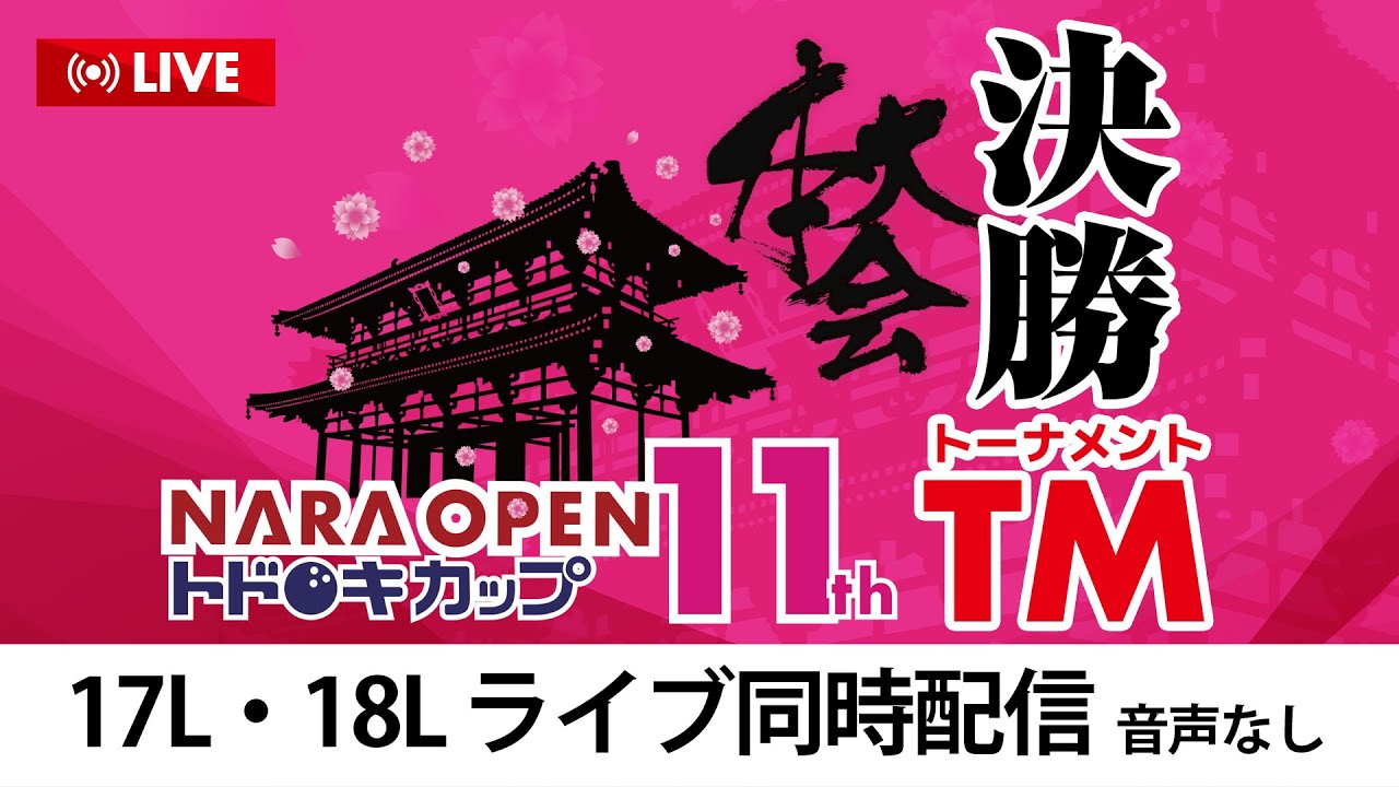 【LIVE】音声なし_決勝トーナメント17L・18L　第11回NARA OPENトドロキカップ_本大会