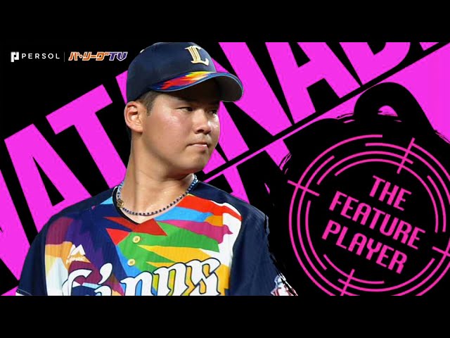 ライオンズ・渡邉勇太朗が今季2勝目『一戦ごとに増す頼もしさ』《THE FEATURE PLAYER》