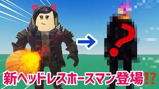 新ヘッドレスホースマンが出る⁉️新バージョンのデザインがおもしろすぎた / みんなは返金された❓エラーで返金されたロバックスを使い果たすロブロ民が続出、その後どうなる❓【ロブロックス】Roblox