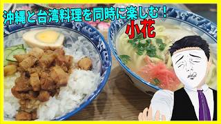 沖縄と台湾料理を同時に楽しむ！ 小花 【日本に居る台湾料理屋紹介】