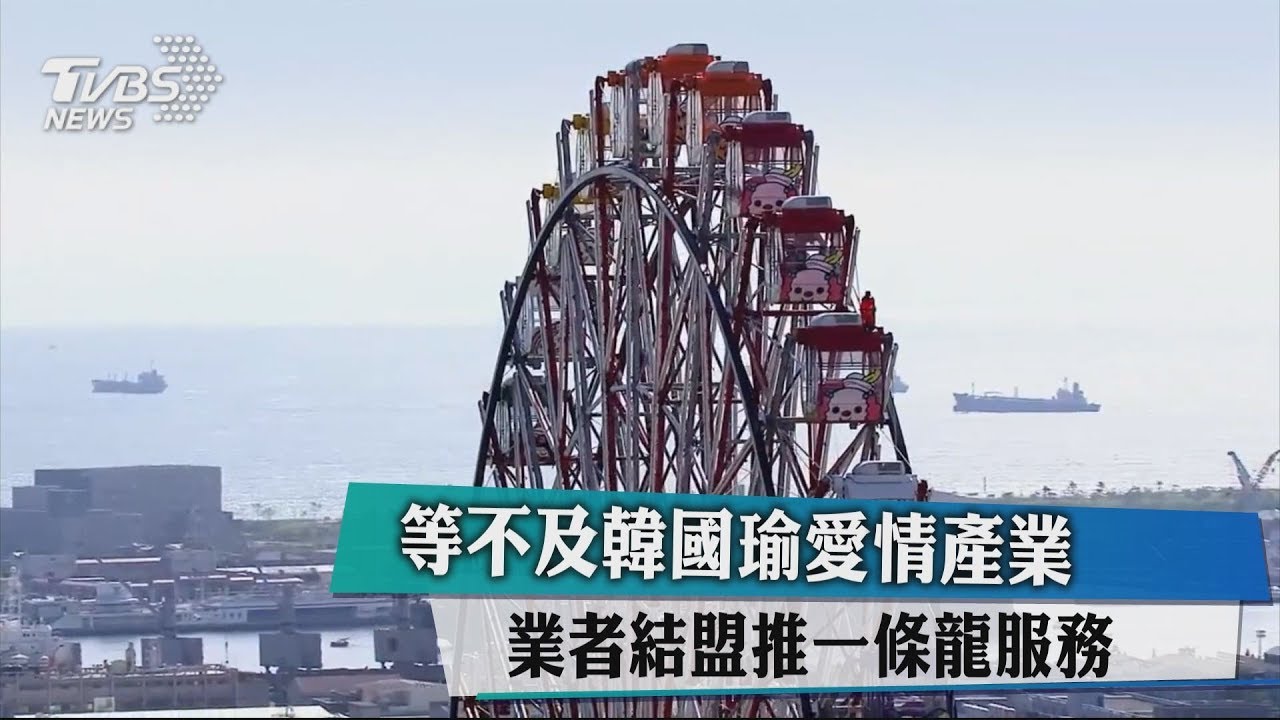 等不及韓國瑜愛情產業　業者結盟推一條龍服務