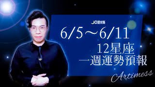 [情報] 亞提米斯 12星座一週運勢6/5~6/11