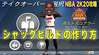 NBA2K20:最強インサイドプレイヤー、シャックビルドの作り方