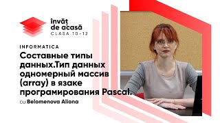 "Составные типы данных. Тип данных одномерный массив array в языке Pascal"