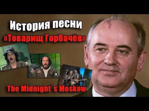 ИСТОРИЯ ПЕСНИ : "ТОВАРИЩ ГОРБАЧЁВ"  (The Midnight`s Moskow)