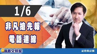 【海豚交易室】1/6 電話連線  非凡搶先報 (圖)