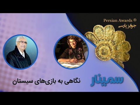 A look at Sistan games Seminar