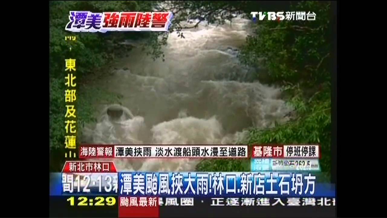 潭美颱風/潭美颱風挾大雨! 林口、新店土石坍方