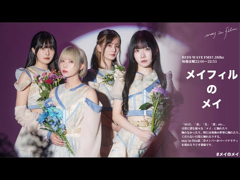 第1回(10/4放送分)【メイフィルのメイ】
