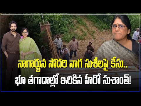 Police Case Filed On Nagarjuna's Sister Naga Susheela | Samayam Telugu