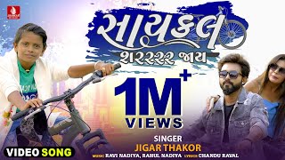 Cycle Sarrr Jaay - Jigar Thakor New Song | 4K Video | New Latest Love Song Gujarati 2022