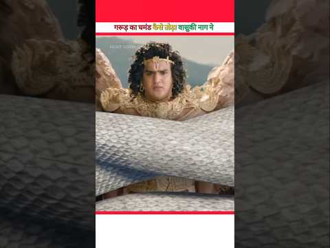 How Vasuki Nag broke the ego of Garuda! | NIGHT VISION GIRI | #shorts #mythology #dailyfacts