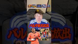 CLでバルセロナが負けたらデルピエロを放出⁉️ #efootball #イーフトアプリ #イーフト