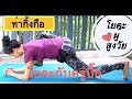 โยคะกับครูบิ๊ก โยคะผู้สูงวัย ท่า Lizard 