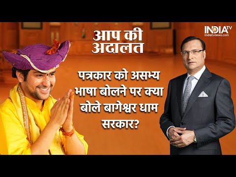 Bageshwar Dham Sarkar In Aap Ki Adalat: पत्रकार को असभ्य भाषा बोलने पर क्या बोले बागेश्वर धाम सरकार?