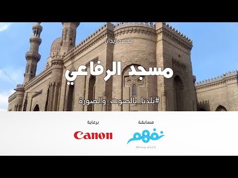 مسجد الرفاعي - مسابقة نفهم بلدنا بالصوت والصورة برعاية كانون