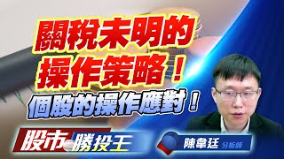 關稅未明的操作策略 ! 個股的操作應對 ! #鴻海 #達邁 #南電 #國精化 關稅未明的操作策略 ! 個股的操作應對 ! #鴻海 #達邁 #南電 #國精化