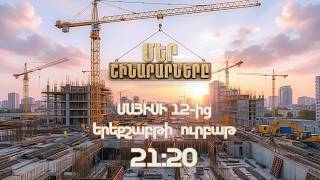ՄԵՐ ՇԻՆԱՐԱՐՆԵՐԸ | ANONS
