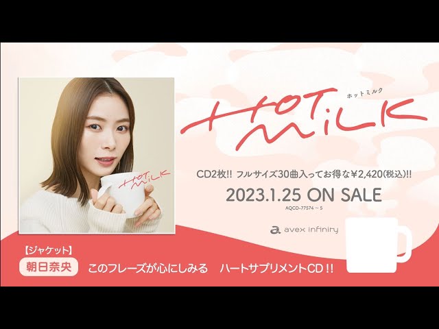 ジャケットを飾るのは朝日奈央!! ハートにしみるフレーズ満載のコンピレーションCD「HOT MiLK」1月25日発売 2 YouTubeサムネイル