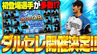 超速報！2026ダルビッシュセレクションが開催決定！初登場や11年ぶりの登場の選手も！？徹底的に予想しました【プロスピA】# 2942