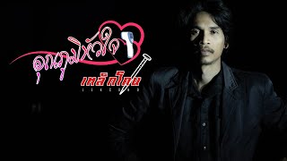 อุณหภูมิหัวใจ – เหล็กโคน
