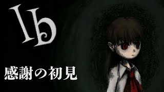 【Ib】を初見で遊ばせてくれてありがとう【三枝明那 / にじさんじ】
