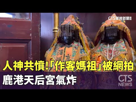 人神共憤! 「作客媽祖」被網拍 鹿港天后宮氣炸