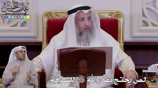 1236 - لص يحتج بقدر الله سبحانه وتعالى للسرقة - عثمان الخميس