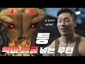 등에서 악마를 보았다😈ㅣ차기 미스터코리아 유인성 등운동 루틴