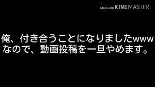 俺、付き合うことになりましたwww
