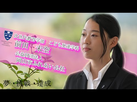 立志会学生 合格者インタビュー③ IPU・環太平洋大学