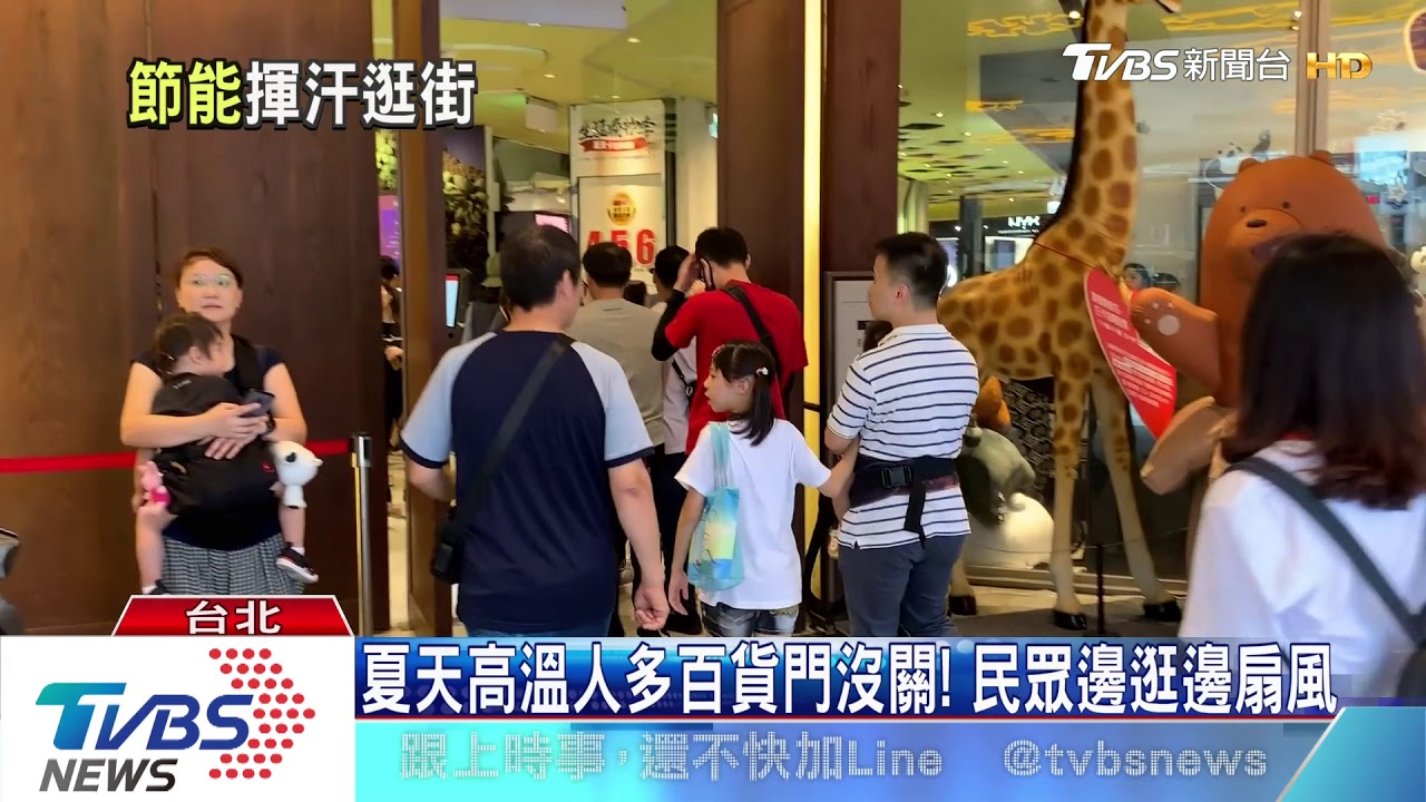 百貨冷氣嘸涼?戶外高溫 人擠室內竟達33度