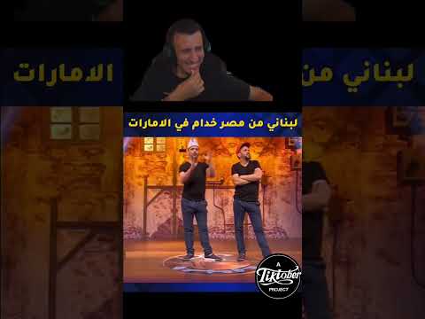 😂 سكيتش مضحك جدًا! ستضحكون كثيرًا، استمعوا جيدًا 🤣🔥 #يوتيوب #شورتس #فيديو_مضحك #ضحك #سكيتش