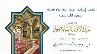 صورة 285 قصة إسلام عبد الله بن سلام رضي الله عنه - الشيخ عبدالقادر شيبة الحمد رحمه الله