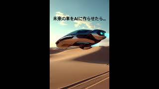 未来に開発されると予想される。AIが考えた車