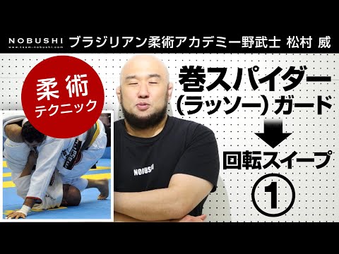 「巻きスパイダー（ラッソー）ガードからの回転スイープ①」松村 威（ブラジリアン柔術アカデミー野武士）