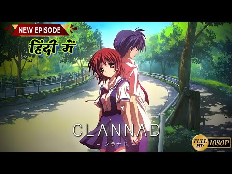 Clannad After Story : New anime series in hindi dubbed | Clannad Episode 1 hindi dubbed #anime #fyp