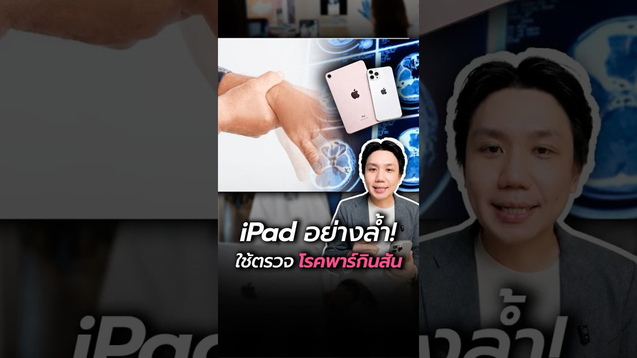 เปลี่ยน iPhone-iPad เป็นเครื่องมือแพทย์สุดล้ำ ตรวจโรคพาร์กินสันได้ด้วย!