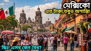 মেক্সিকো: পিরামিড না ড্রাগ কার্টেল? আড়ালে থাকা রহস্যময় সত্য! ​এত ধনী, তবু কেন এত ভয়? কেন এতো আলাদা?
