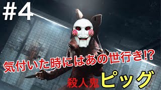 [DBD]殺人鬼 ピッグで大暴れ‼︎