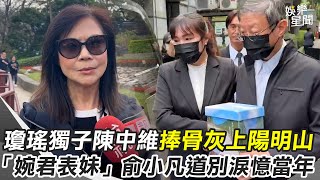 【#原音重現】告別瓊瑤／「婉君表妹」俞小凡淚送恩師哽咽：已化蝶飛向平鑫濤 獨子陳中維捧母骨灰上陽明山花葬 開放粉絲前往弔唁｜三立新聞網 SETN.com